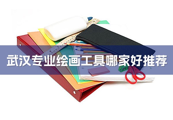 武汉专业绘画工具哪家好推荐