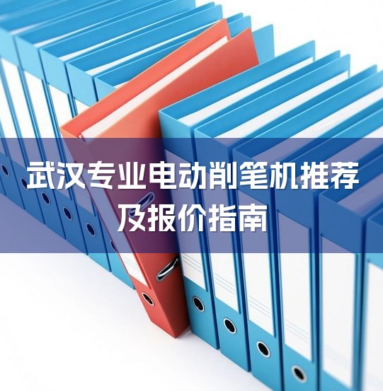 武汉专业电动削笔机推荐及报价指南-1