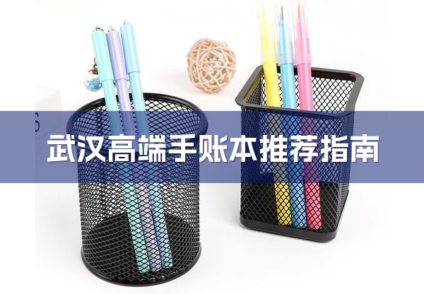 武汉高端手账本推荐指南-1