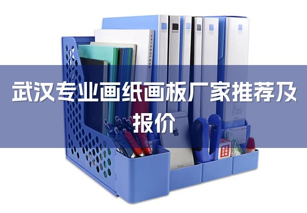 武汉专业画纸画板厂家推荐及报价-1