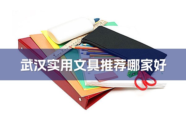 武汉实用文具推荐哪家好-1