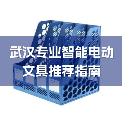 武汉专业智能电动文具推荐指南-1