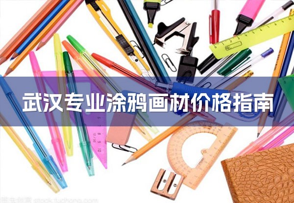 武汉专业涂鸦画材价格指南