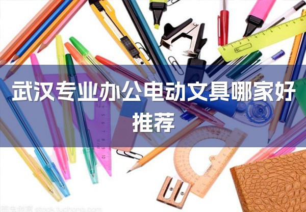 武汉专业办公电动文具哪家好推荐