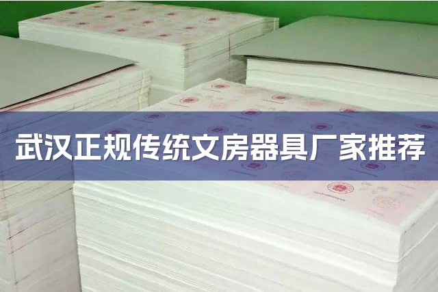 武汉正规传统文房器具厂家推荐