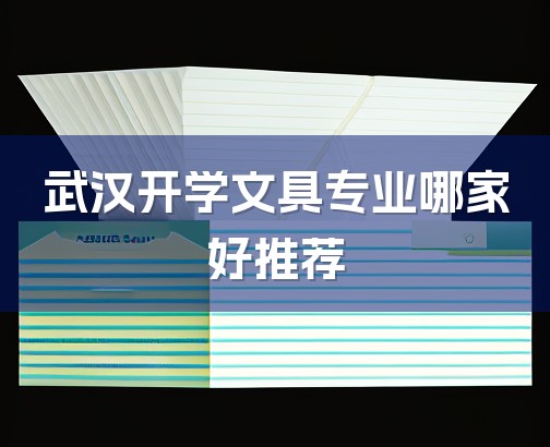 武汉开学文具专业哪家好推荐