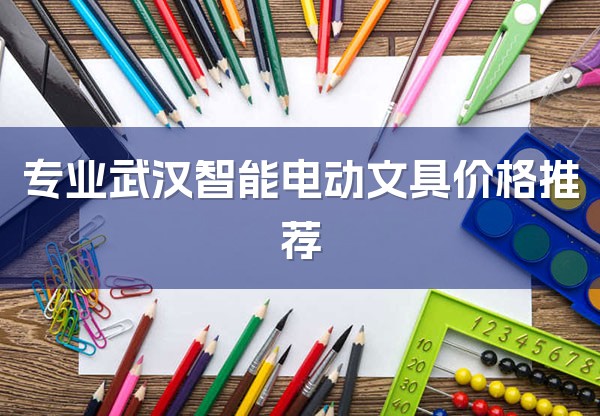 专业武汉智能电动文具价格推荐-1