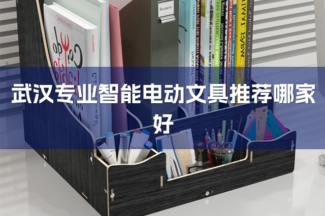 武汉专业智能电动文具推荐哪家好-1