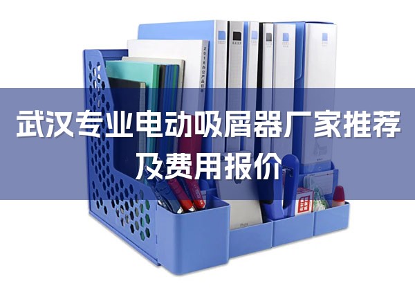 武汉专业电动吸屑器厂家推荐及费用报价