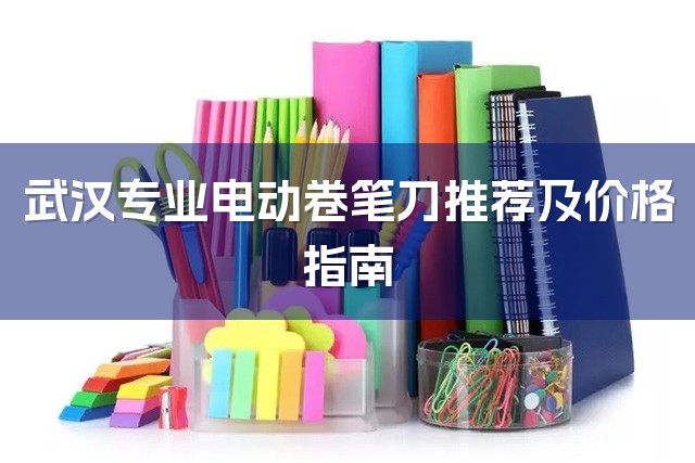 武汉专业电动卷笔刀推荐及价格指南-1