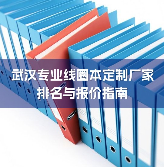 武汉专业线圈本定制厂家排名与报价指南