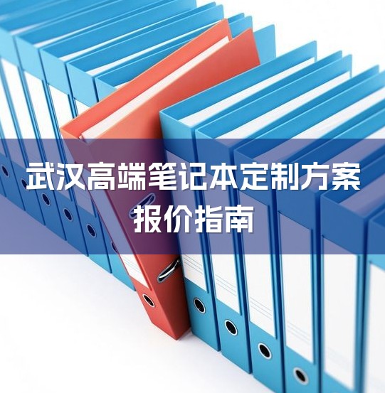 武汉高端笔记本定制方案报价指南